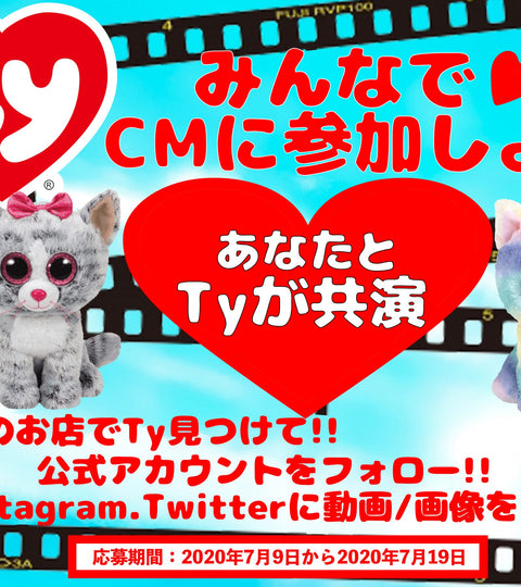 Ty CM出演チャンスキャンペーン
