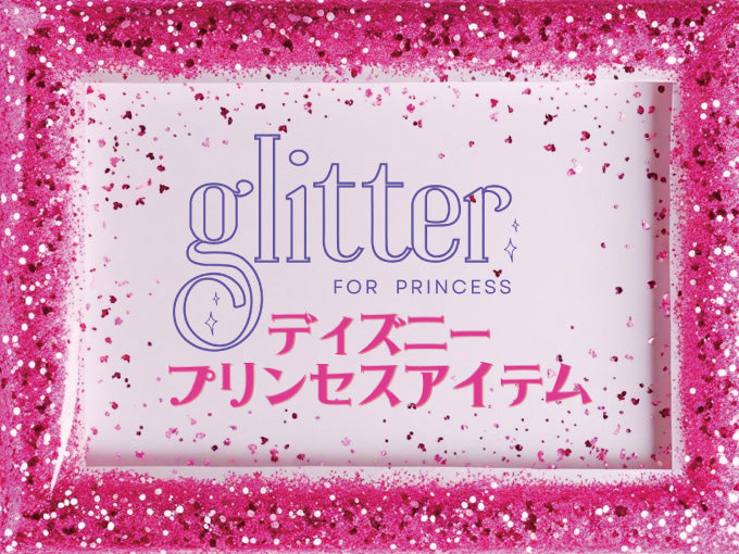 ディズニープリンセスデザイン アイテム