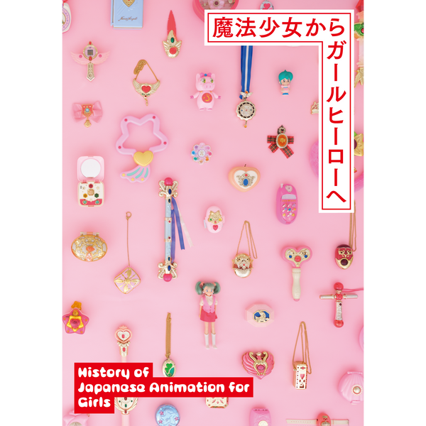 予約商品】魔法少女からガールヒーローへ|ガールヒーロー60年史・書籍 予約商品】魔法少女からガールヒーローへ|ガールヒーロー60年史・書籍